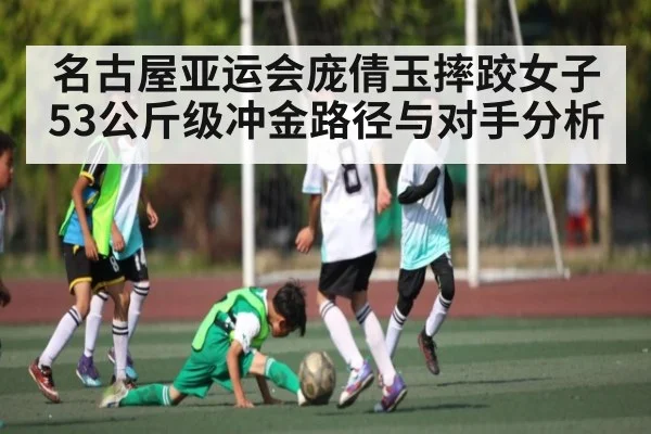 名古屋亚运会庞倩玉摔跤女子53公斤级冲金路径与对手分析